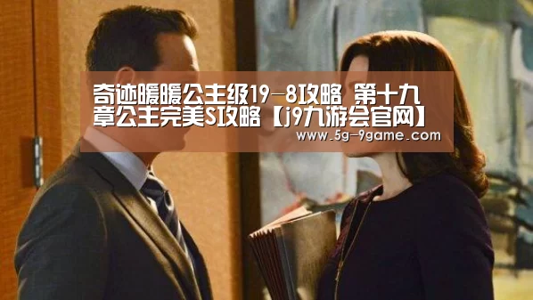 奇迹暖暖公主级19-8攻略 第十九章公主